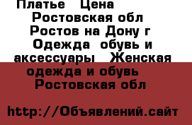 Платье › Цена ­ 15 000 - Ростовская обл., Ростов-на-Дону г. Одежда, обувь и аксессуары » Женская одежда и обувь   . Ростовская обл.